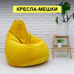 Кресла-мешки в Дегтярске