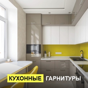 Кухонные гарнитуры в Дегтярске