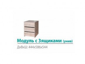 Модуль с 3-мя ящиками (универсальный) в Дегтярске - degtyarsk.magazinmebel.ru | фото